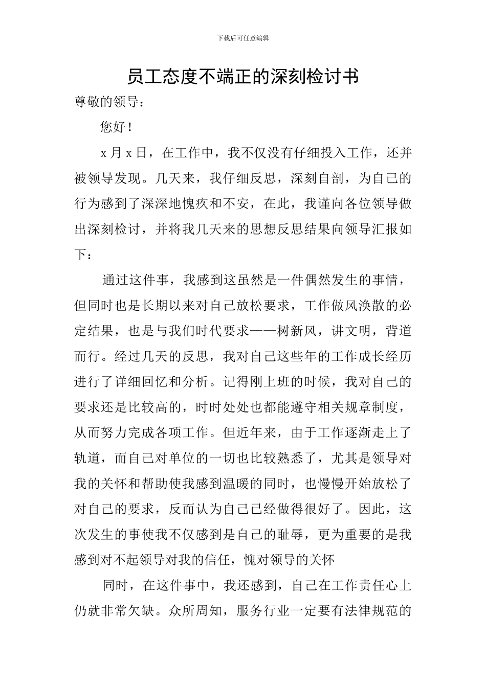 员工态度不端正的深刻检讨书_第1页
