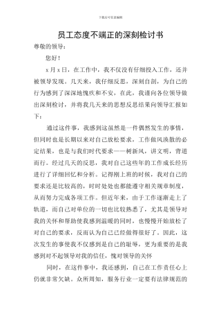 员工态度不端正的深刻检讨书