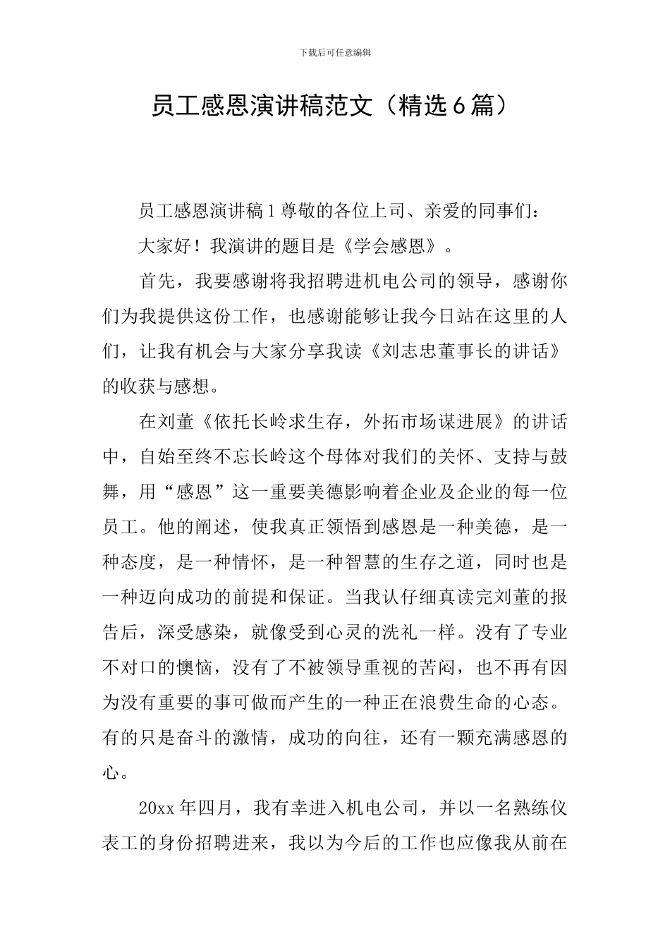 员工感恩演讲稿范文_第1页