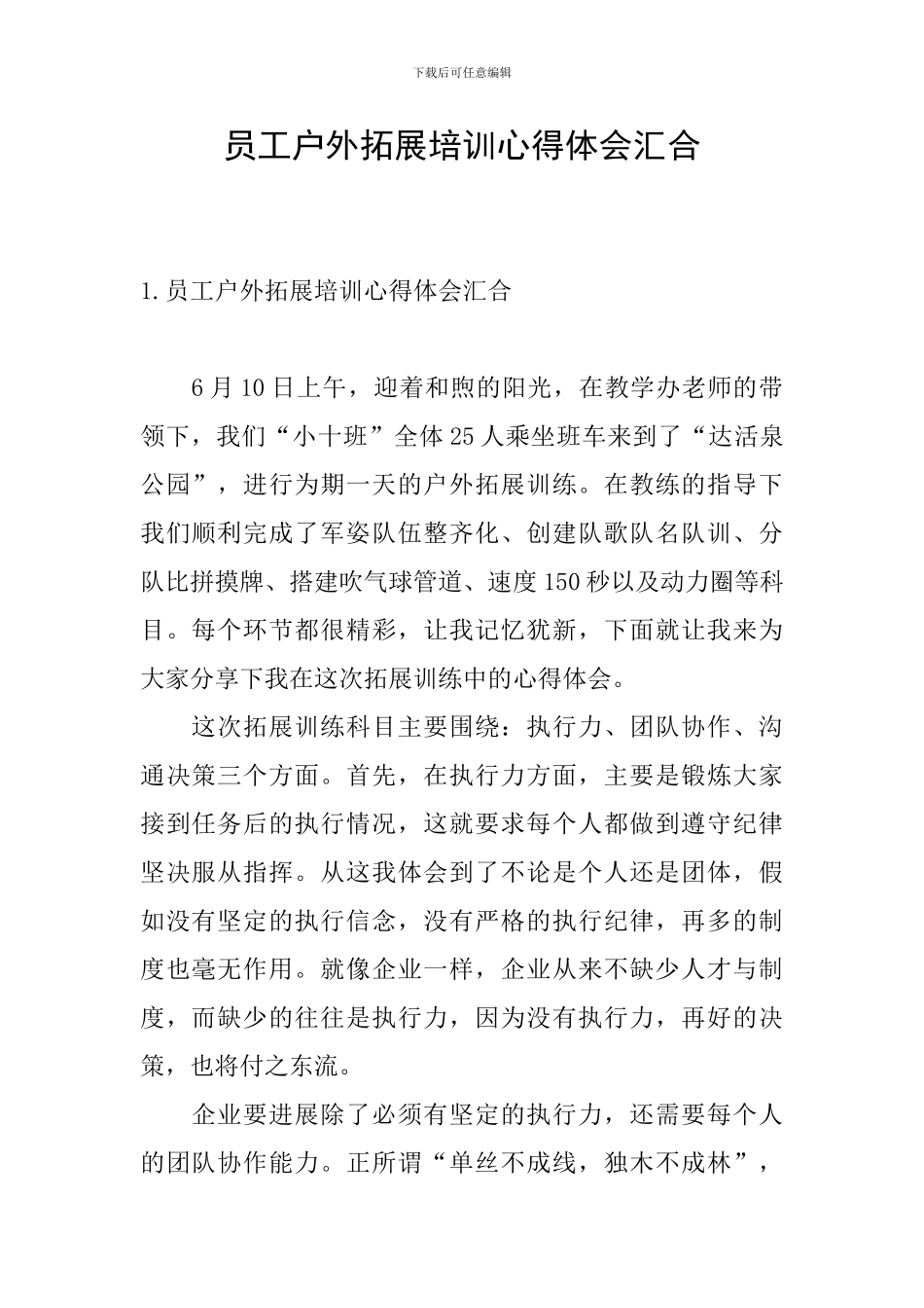 员工户外拓展培训心得体会汇集_第1页