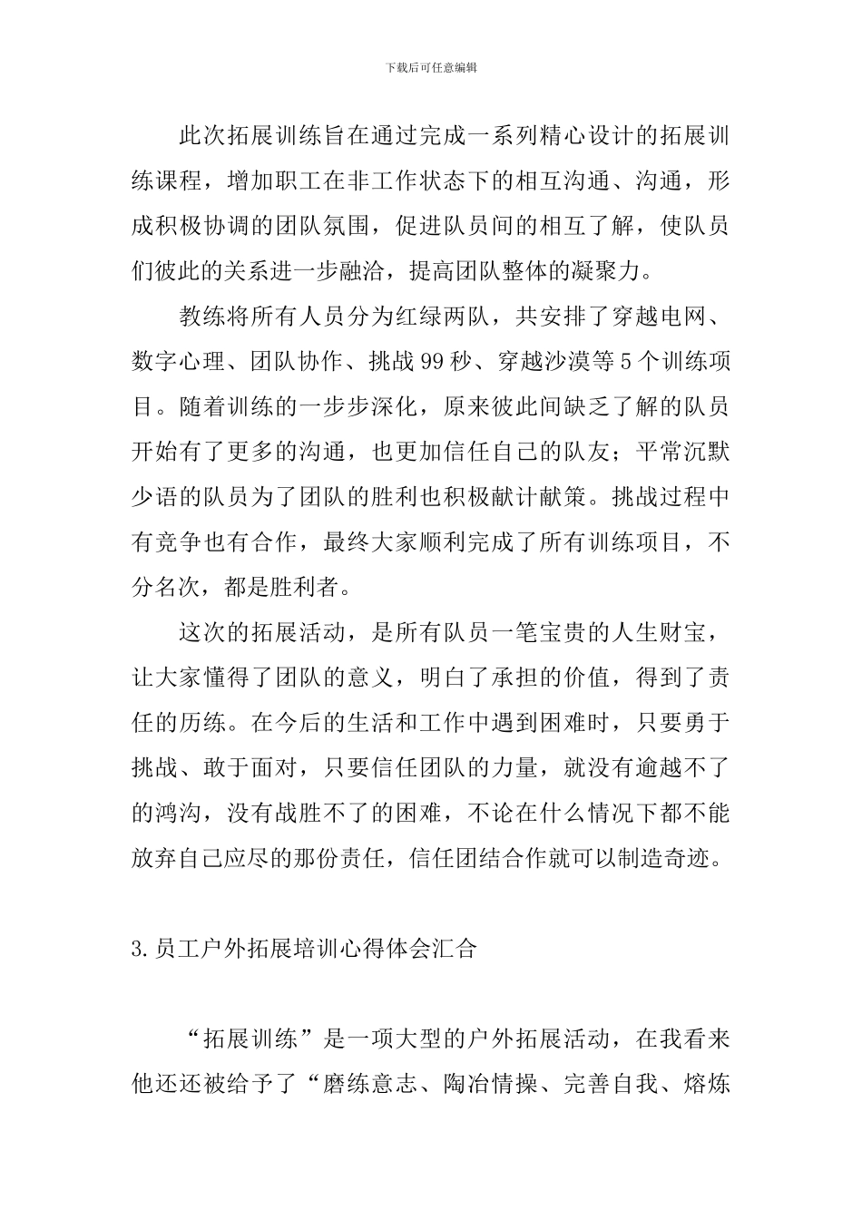 员工户外拓展培训心得体会汇集_第3页