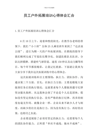 员工户外拓展培训心得体会汇集