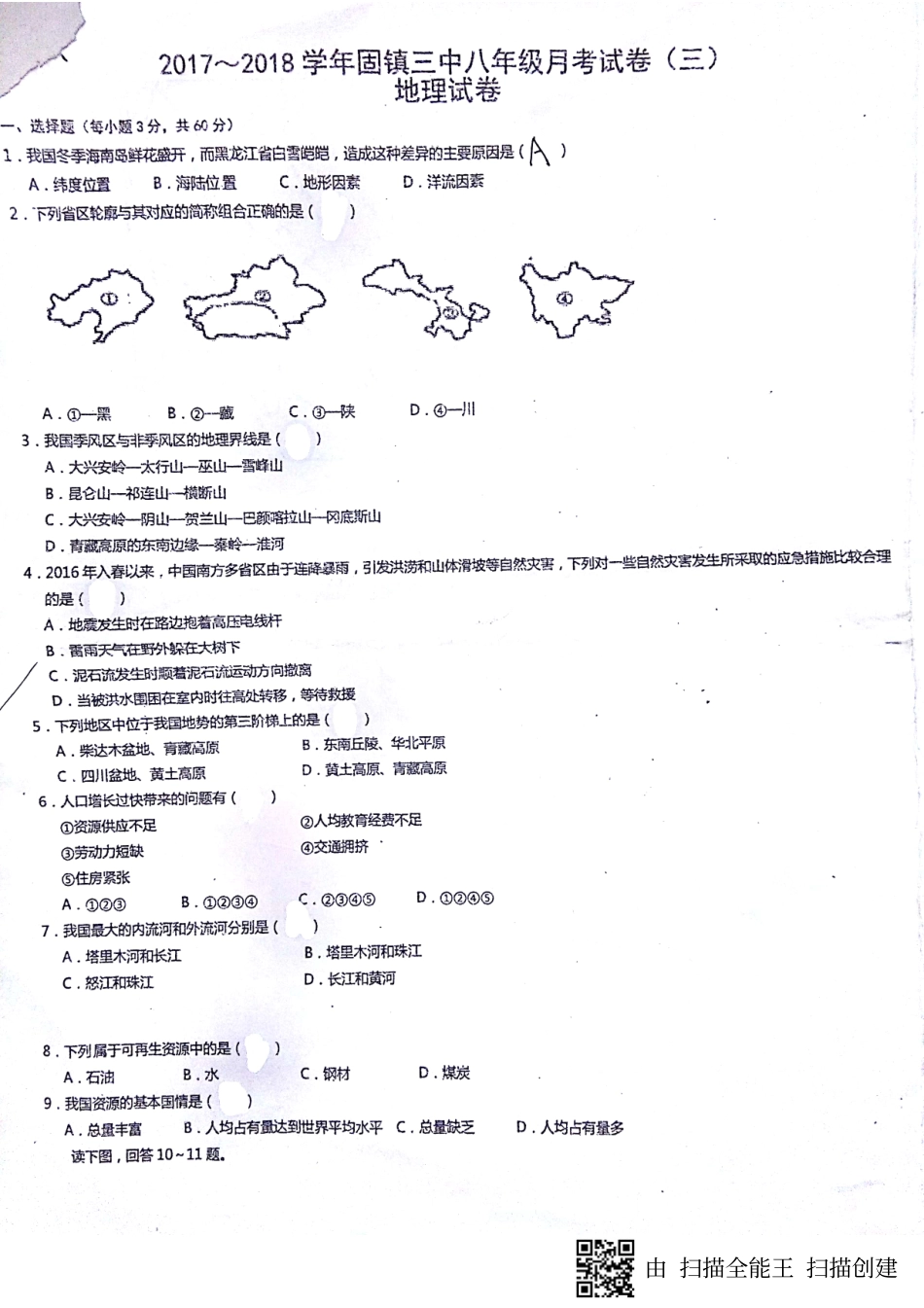 安徽省蚌埠市固镇县 八年级地理上学期第三次月考(12月)试卷(pdf) 新人教版试卷_第1页