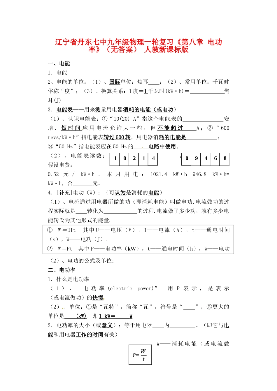 九年级物理一轮复习(第八章 电功率) 人教新课标版试卷_第1页