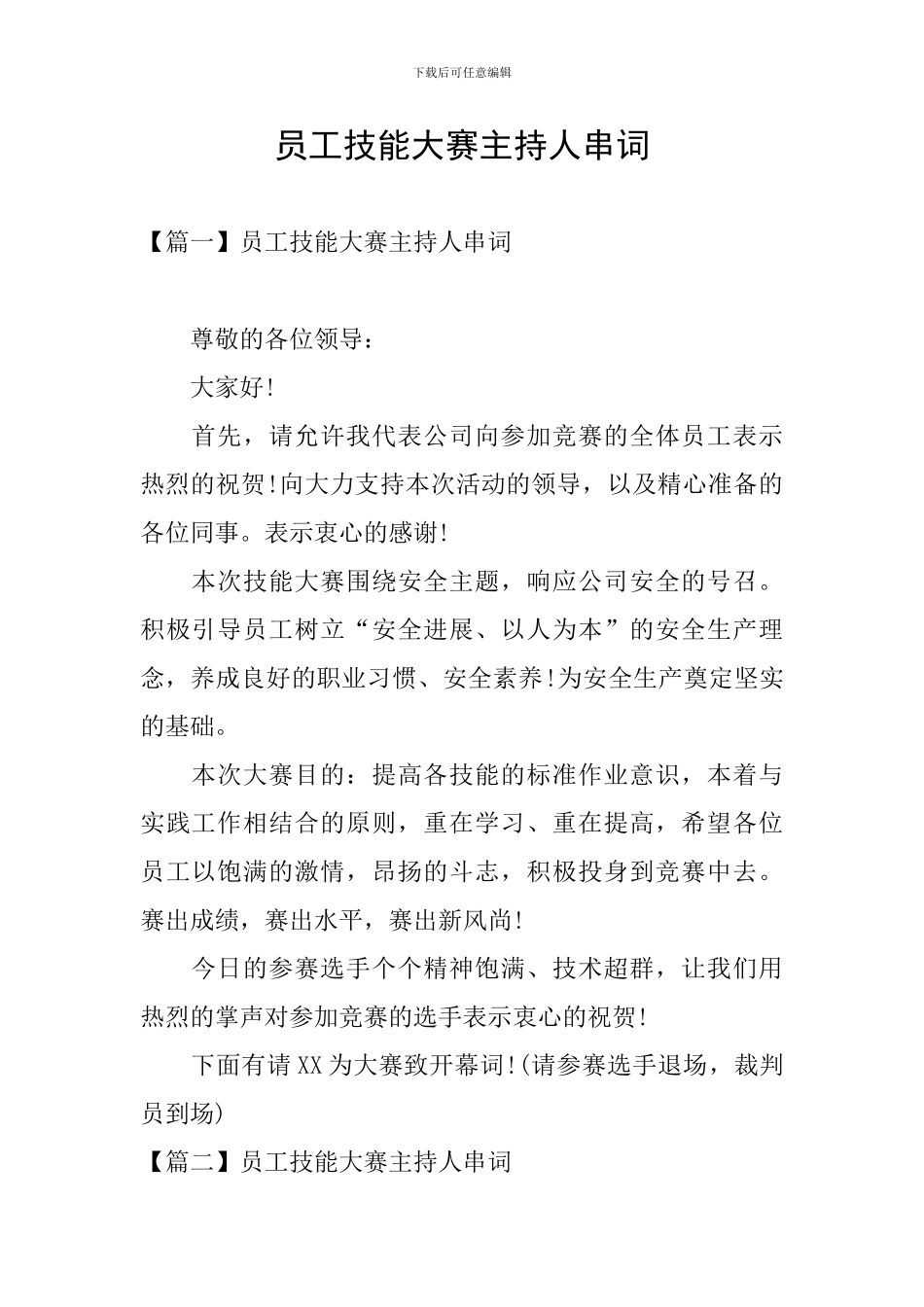 员工技能大赛主持人串词_第1页