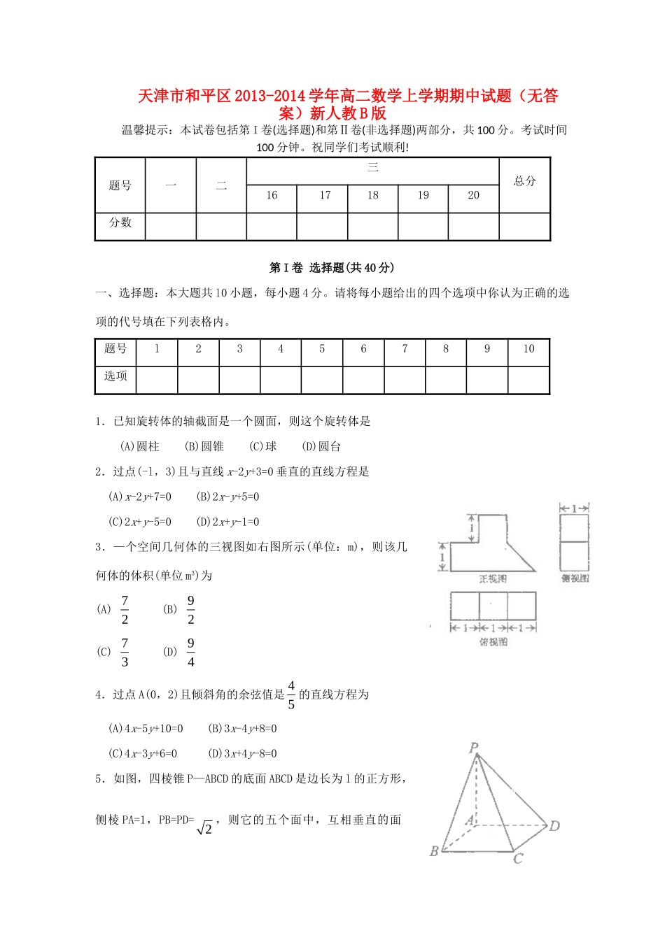 天津市和平区高二数学上学期期中试卷新人教B版试卷_第1页