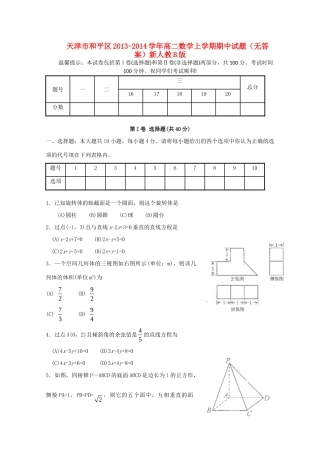 天津市和平区高二数学上学期期中试卷新人教B版试卷
