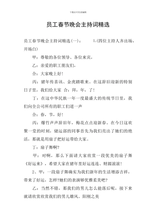 员工春节晚会主持词精选