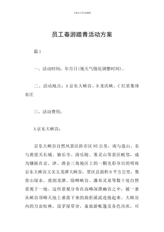 员工春游踏青活动方案