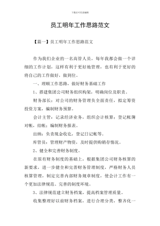 员工明年工作思路范文