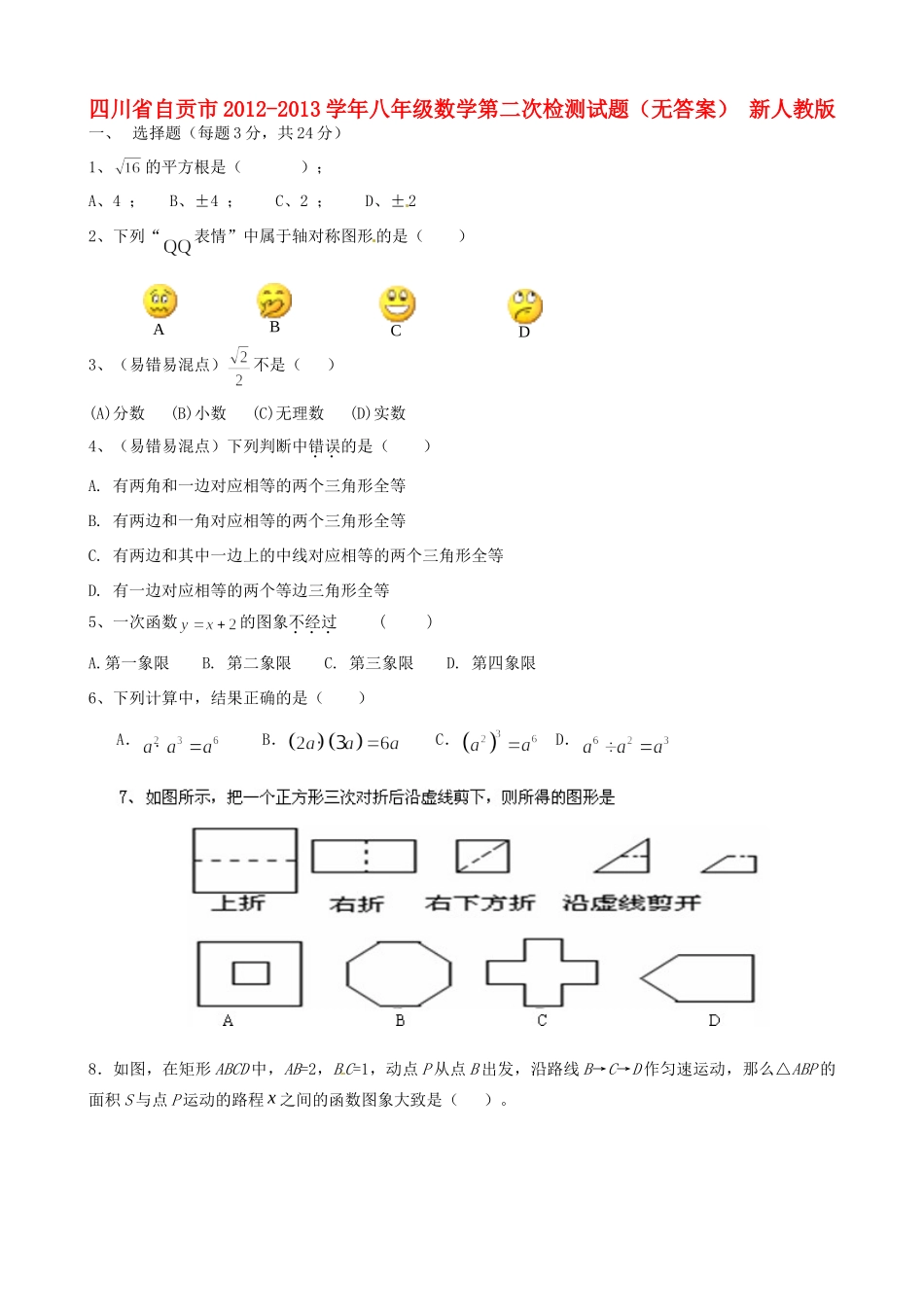 四川省自贡市八年级数学第二次检测试卷 新人教版试卷_第1页