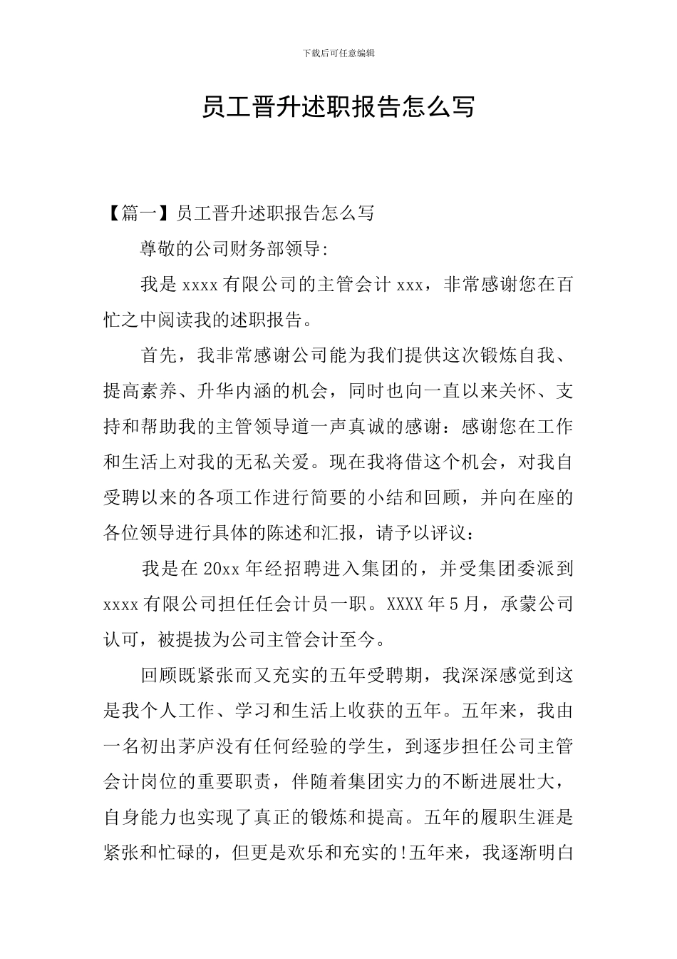 员工晋升述职报告怎么写_第1页