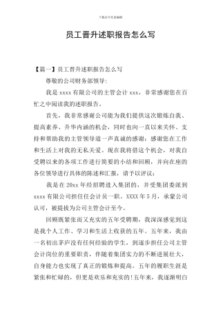 员工晋升述职报告怎么写