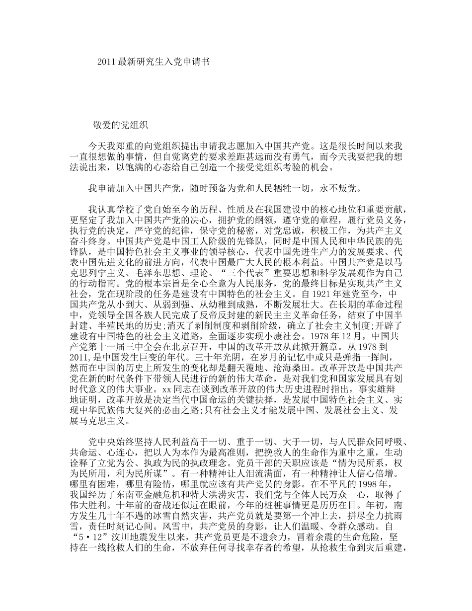 最新研究生入党申请书_第1页