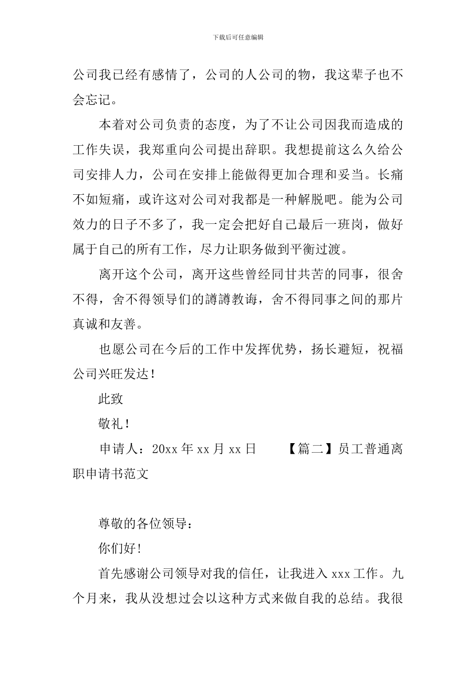 员工普通离职申请书范文_第2页
