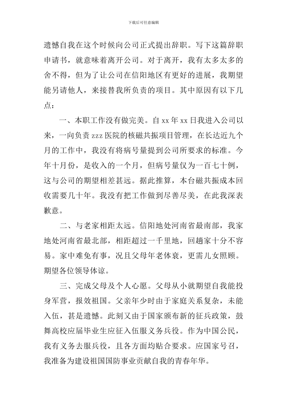 员工普通离职申请书范文_第3页