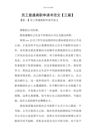 员工普通离职申请书范文