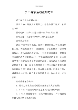 员工春节活动策划方案