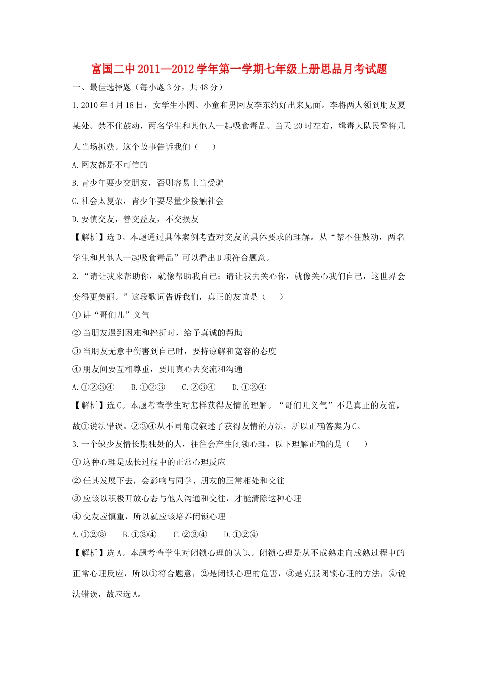 山东省富国二中七年级思品第一学期月考试卷(2) 新人教版试卷_第1页