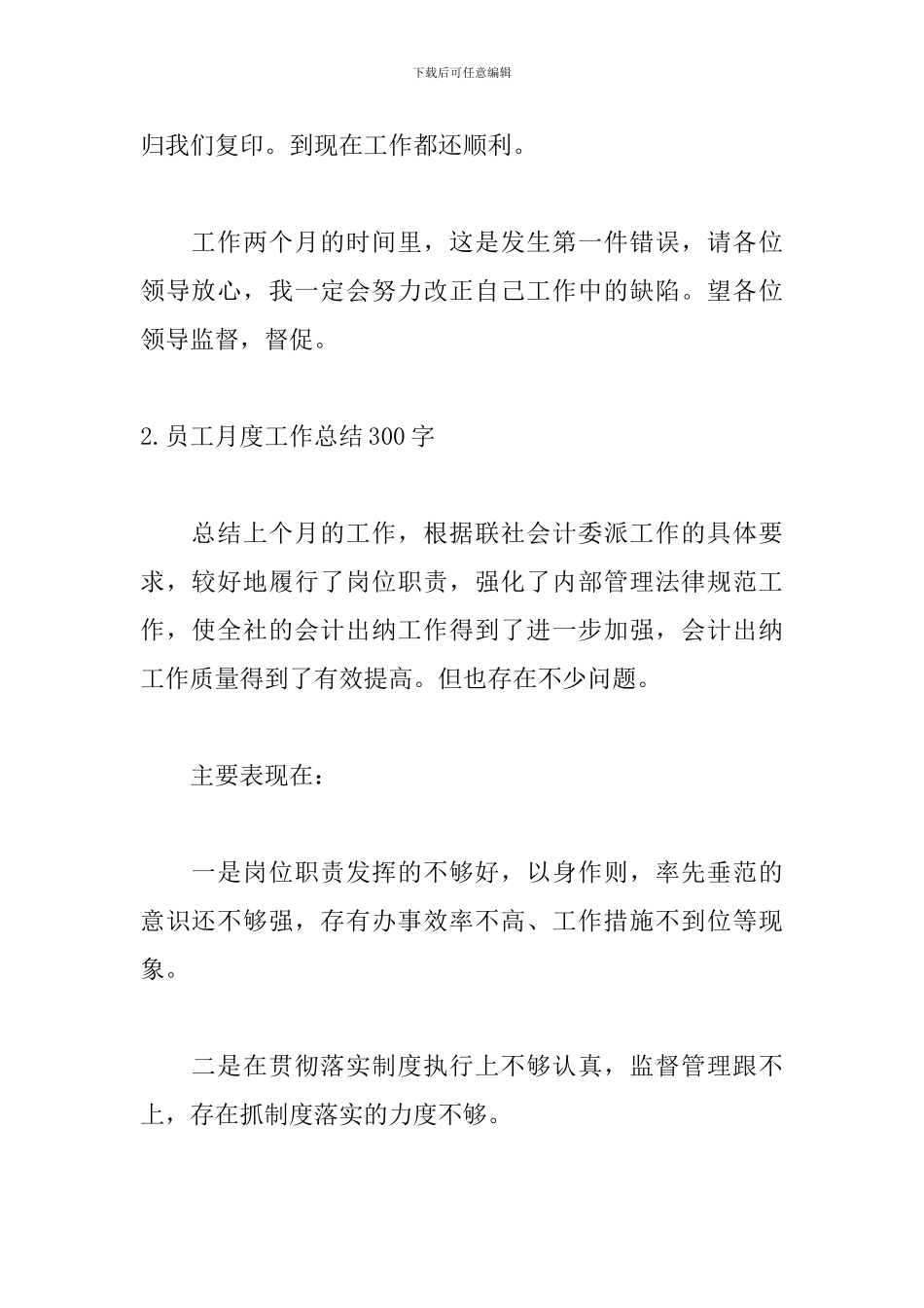 员工月度工作总结300字范文5篇_第2页