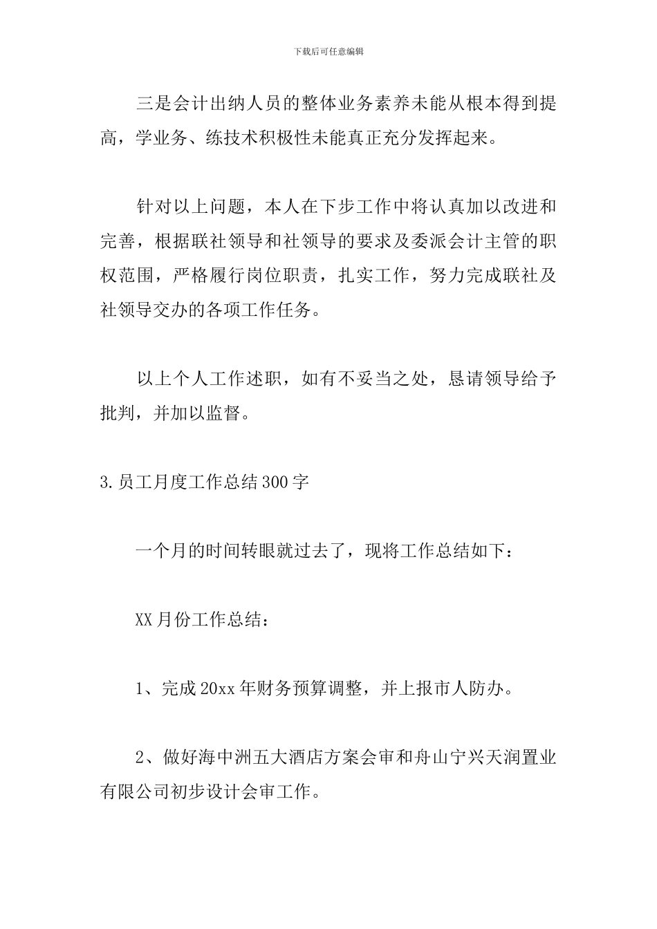 员工月度工作总结300字范文5篇_第3页