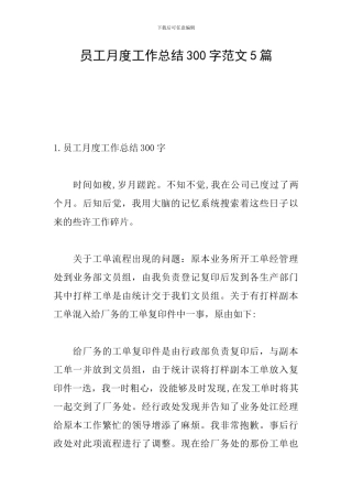 员工月度工作总结300字范文5篇