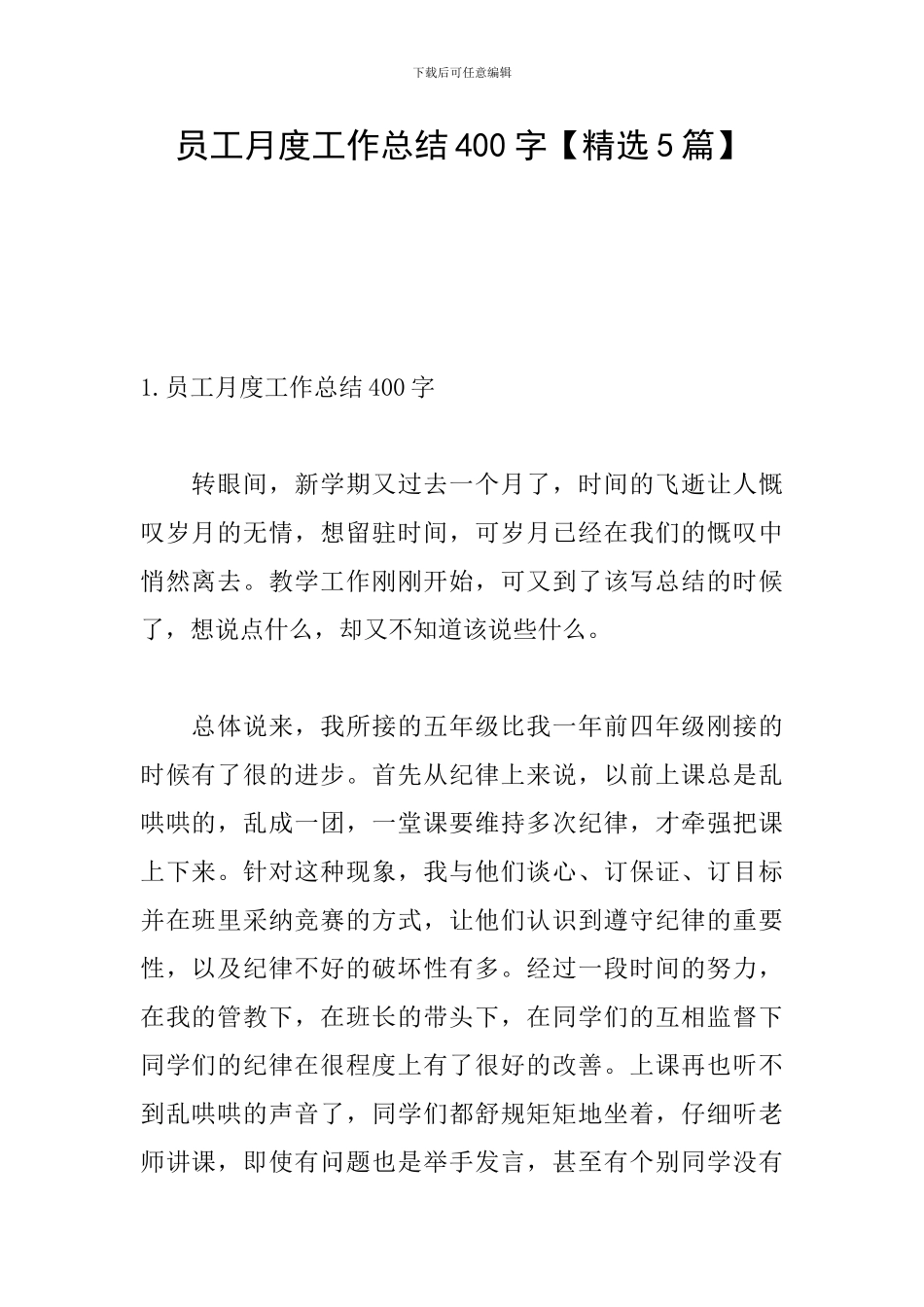 员工月度工作总结400字_第1页