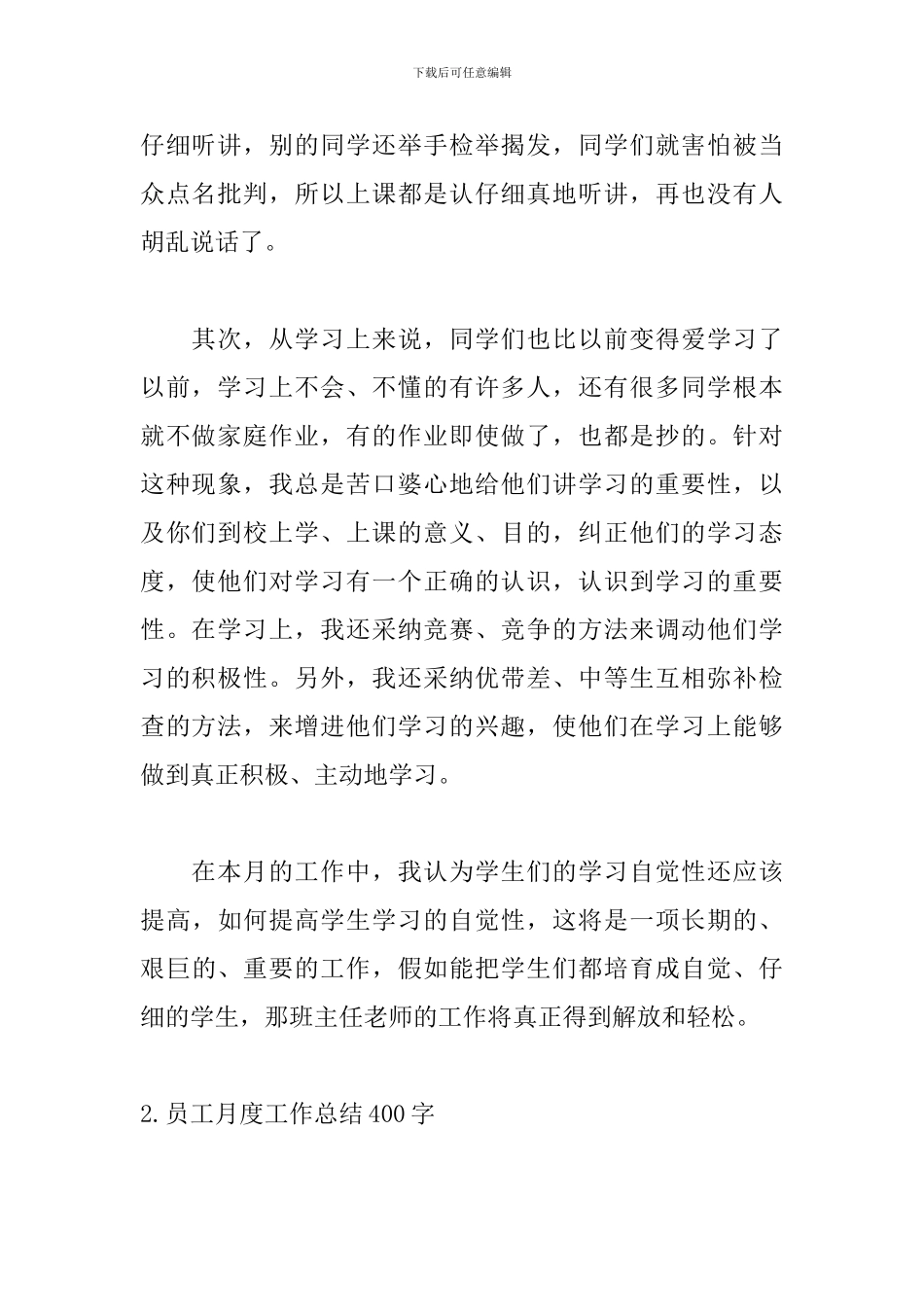 员工月度工作总结400字_第2页