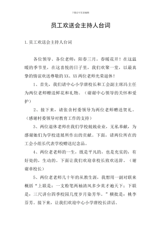 员工欢送会主持人台词