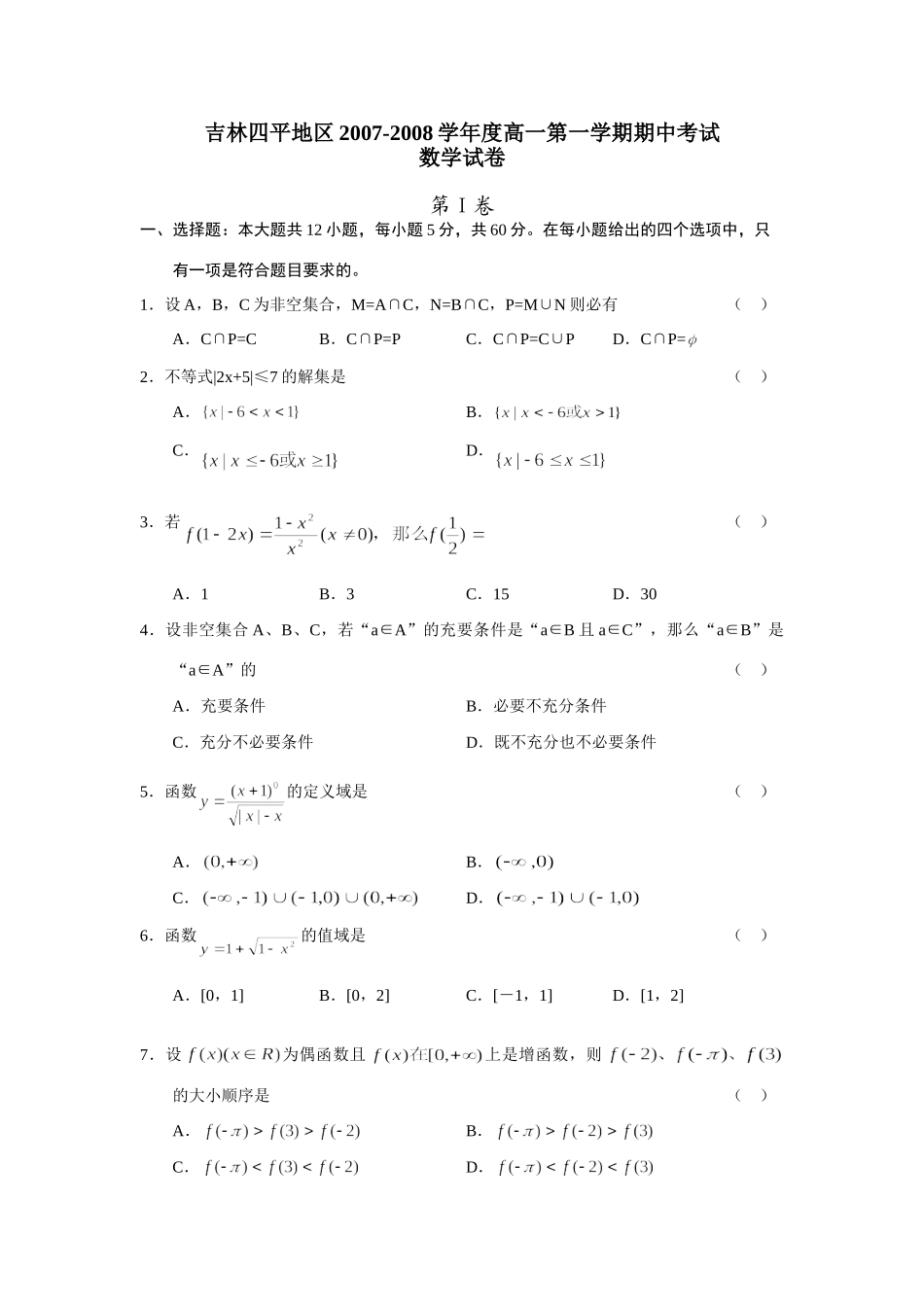 吉林四平地区高一数学第一学期期中考试试卷_第1页