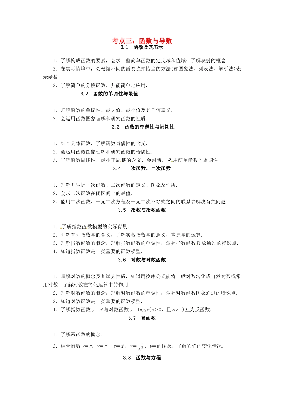 山东省济宁市高三数学 考试清单 考点三 函数与导数试卷_第1页