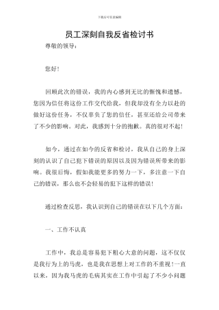 员工深刻自我反省检讨书