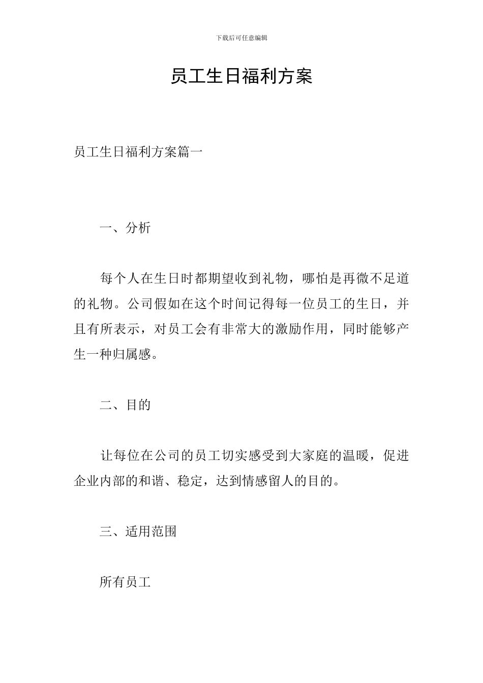 员工生日福利方案_第1页