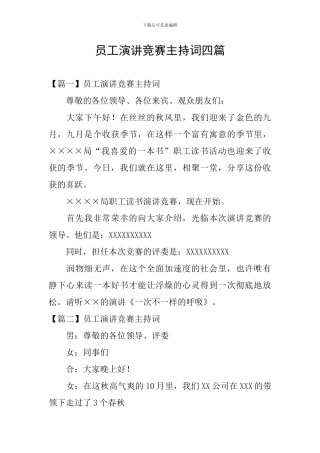 员工演讲比赛主持词四篇