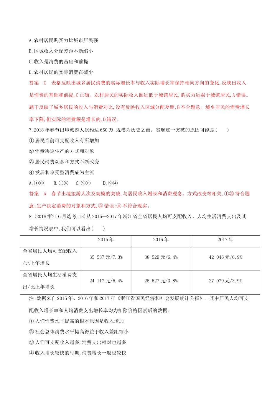 （浙江选考）高考政治一轮复习 考点突破 第一单元 生活与消费 第三课 多彩的消费考能训练 新人教版必修1-新人教版高三必修1政治试题_第2页