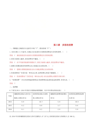 （浙江选考）高考政治一轮复习 考点突破 第一单元 生活与消费 第三课 多彩的消费考能训练 新人教版必修1-新人教版高三必修1政治试题