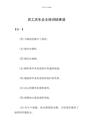 员工庆生会主持词结束语