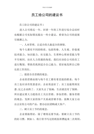 员工给公司的建议书