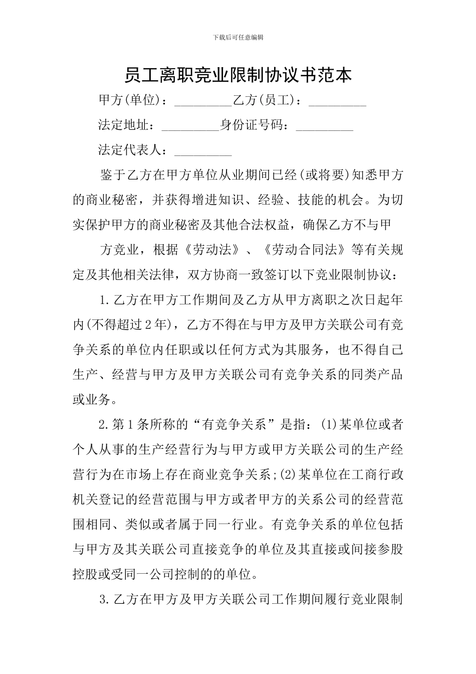 员工离职竞业限制协议书范本_第1页