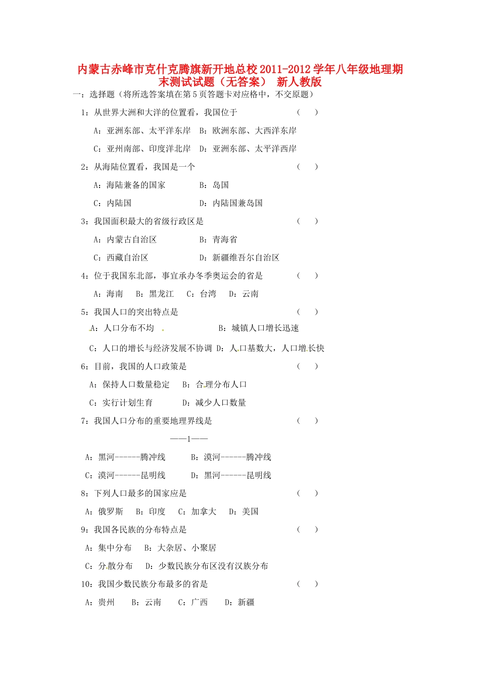 内蒙古赤峰市八年级地理期末测试试题(无答案) 新人教版 试题_第1页