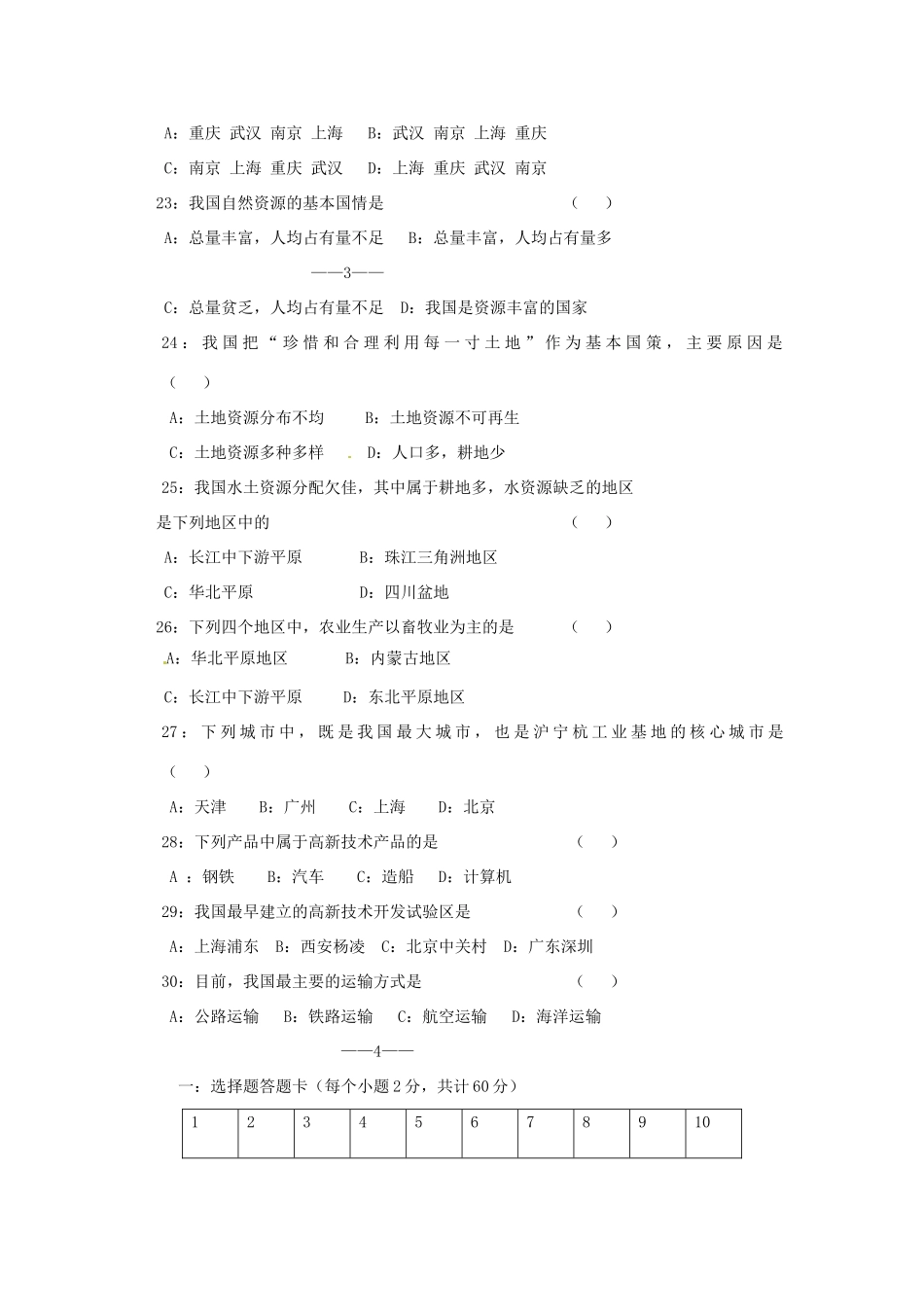内蒙古赤峰市八年级地理期末测试试题(无答案) 新人教版 试题_第3页
