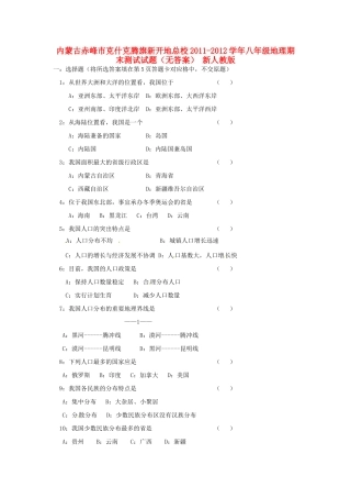 内蒙古赤峰市八年级地理期末测试试题(无答案) 新人教版 试题