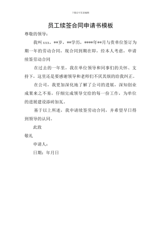 员工续签合同申请书模板