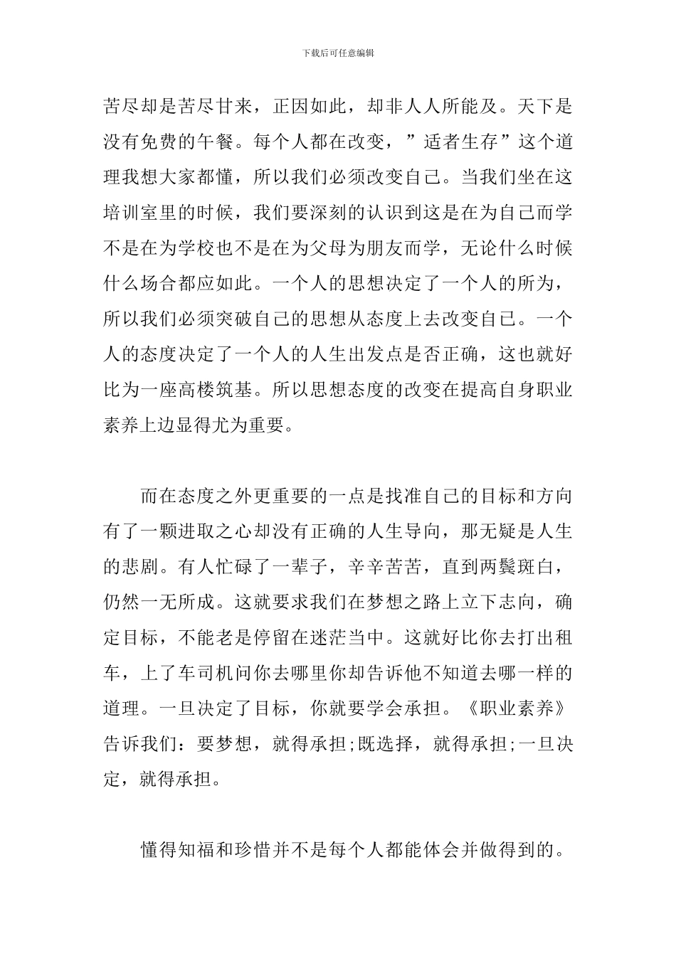 员工职业素养心得体会_第3页