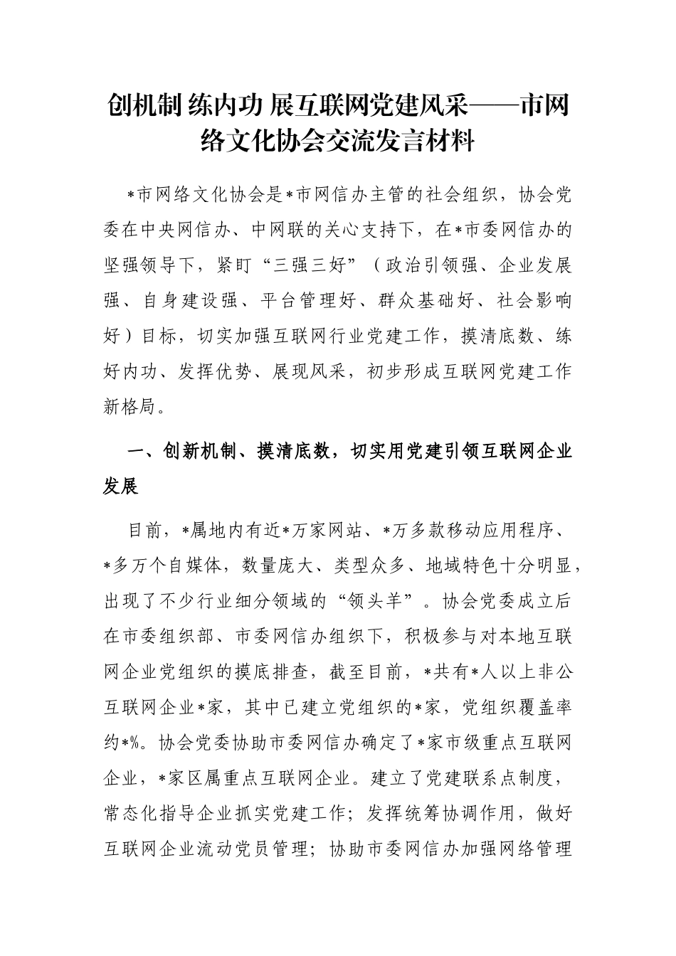 创机制 练内功 展互联网党建风采——市网络文化协会交流发言材料_第1页