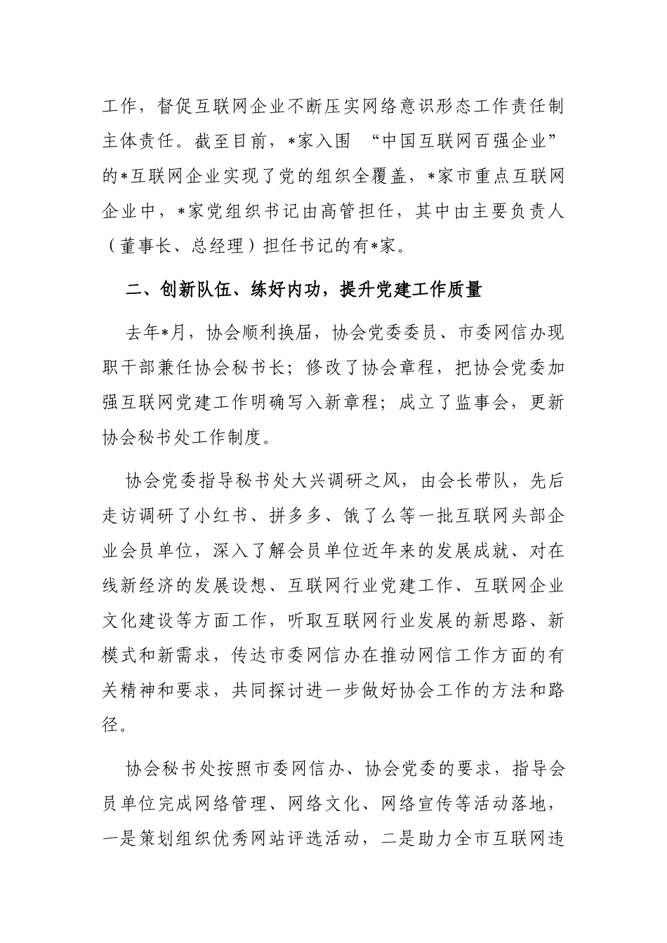 创机制 练内功 展互联网党建风采——市网络文化协会交流发言材料_第2页