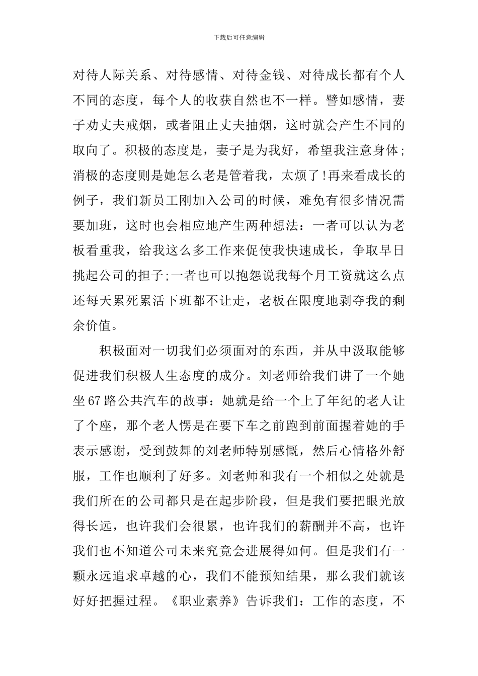 员工职业素养心得体会范文汇集_第2页