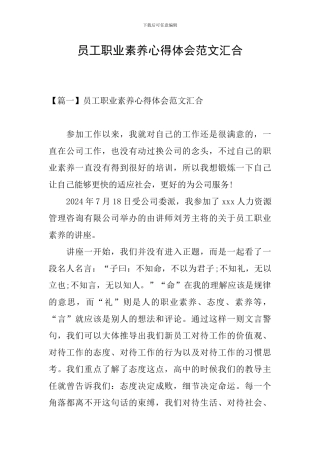 员工职业素养心得体会范文汇集