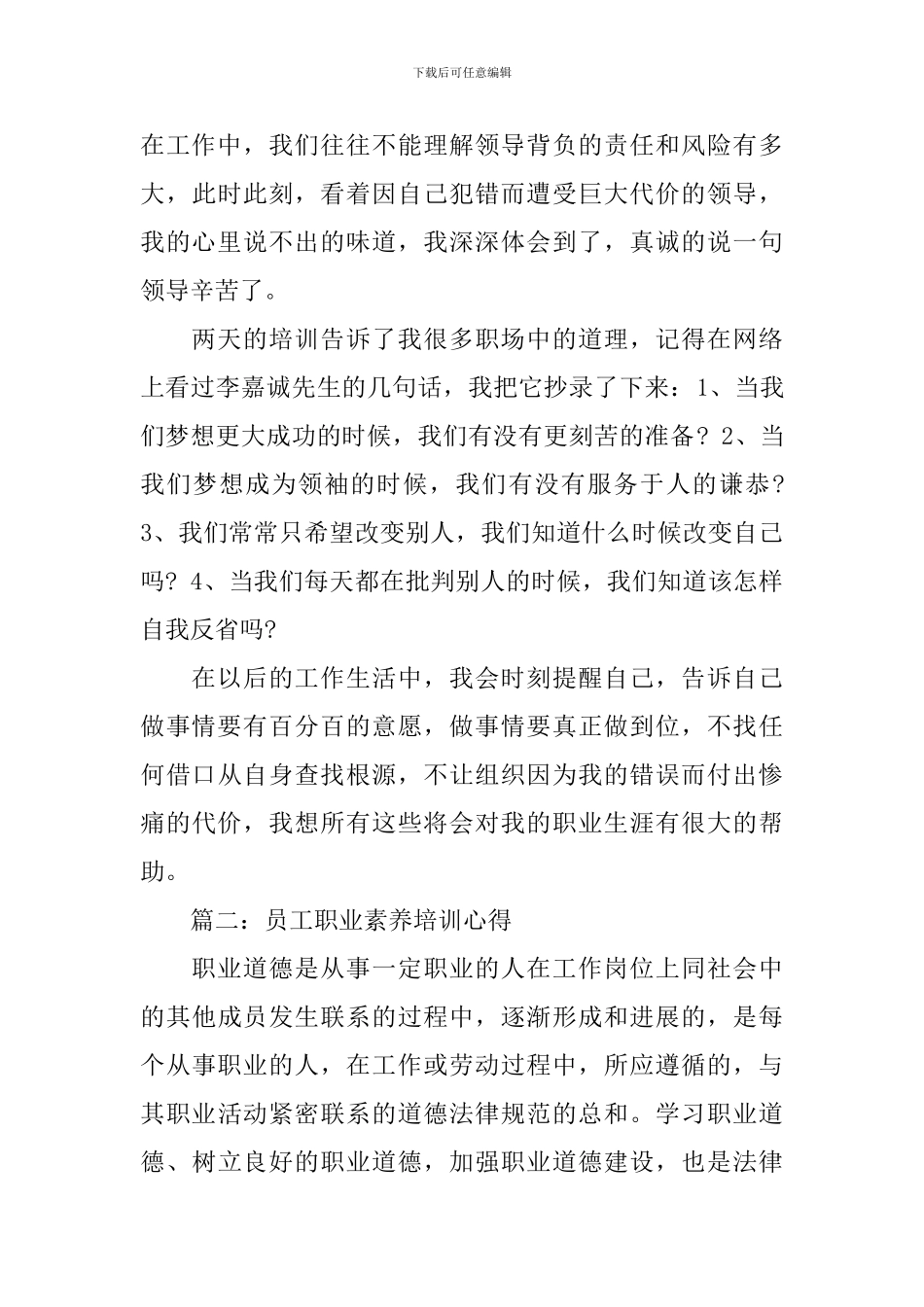 员工职业素养培训心得体会3篇_第3页