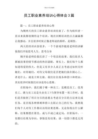 员工职业素养培训心得体会3篇